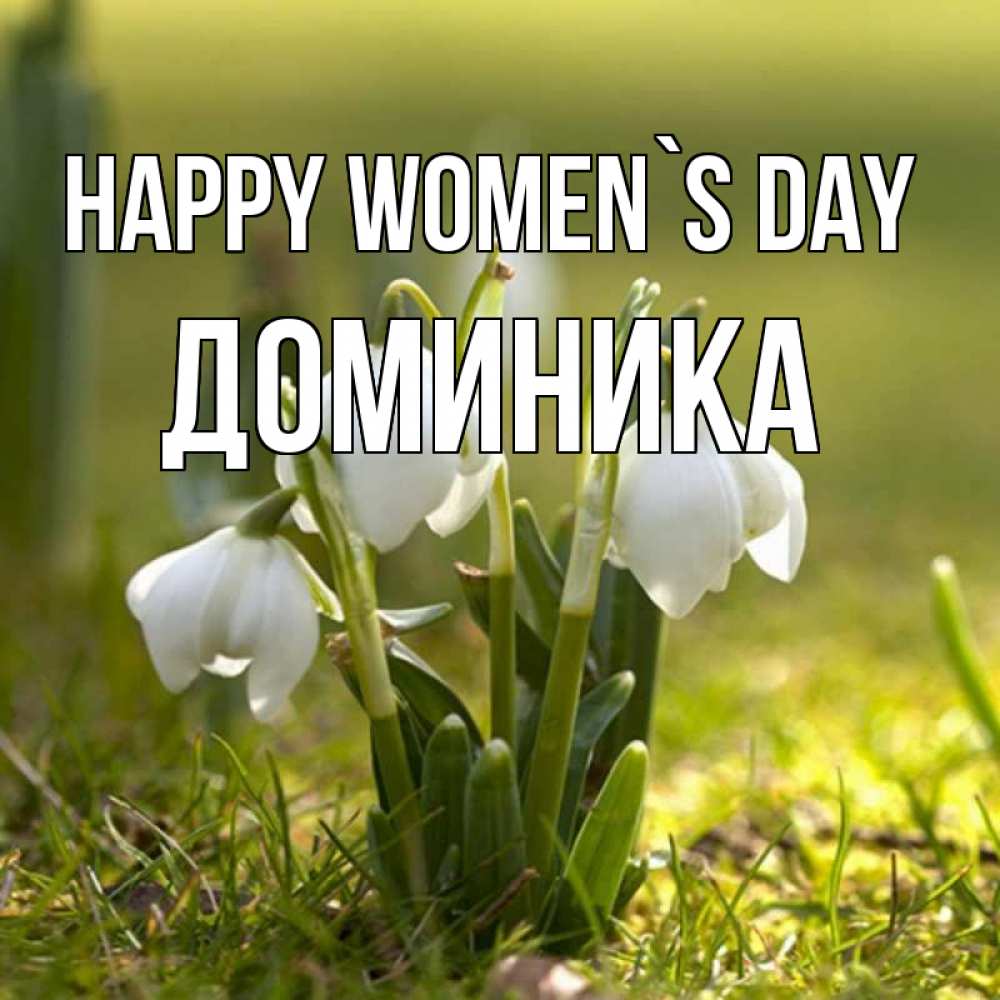 Greetings card с именем, Доминика happy women`s day ранние цветы 2 Greetings with text for free download 